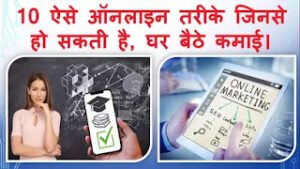 10 WAYS TO MAKE MONEY ONLINE IN HINDI