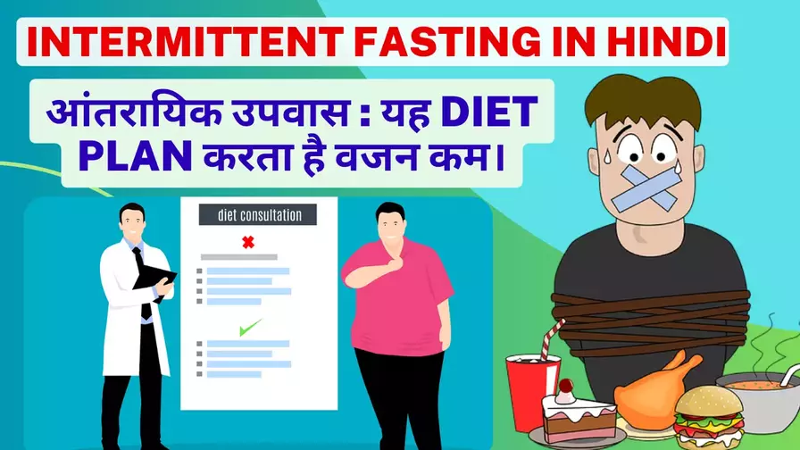 आंतरायिक उपवास The Best Methods Lose Weight With Intermittent Fasting